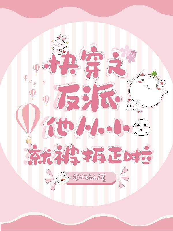 快穿之反派他从小就被扳正啦 迎风袖