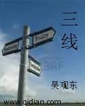 三线建设指什么