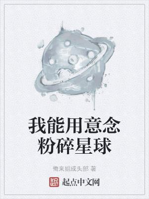 我能用意念粉碎星球最新