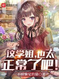 也太正常了吧! 第80章