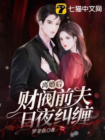 离婚后财阀前夫日夜纠缠结局