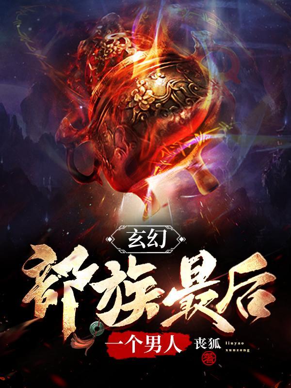 部落最后一名男性