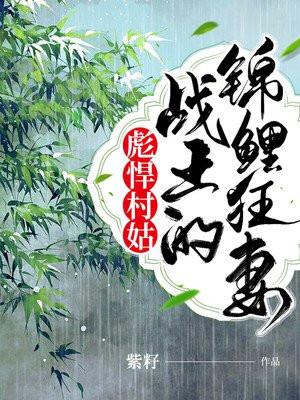 彪悍村姑战王的锦鲤狂妻全文阅读