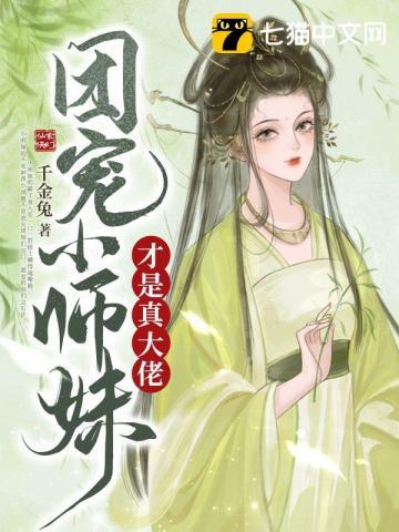 团宠小师妹才是真大佬 第1537章