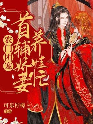农门团宠首辅娇妻养娃忙可乐宁蒙