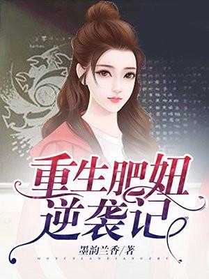 重生肥妻逆袭归来