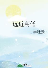 远近高低个不同的前一句