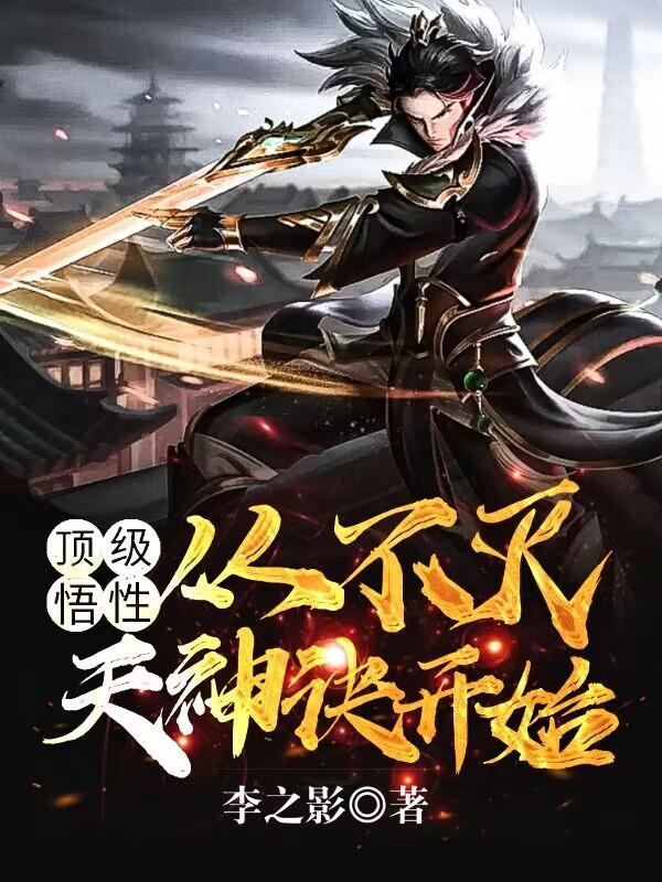 从不灭神体开始神级