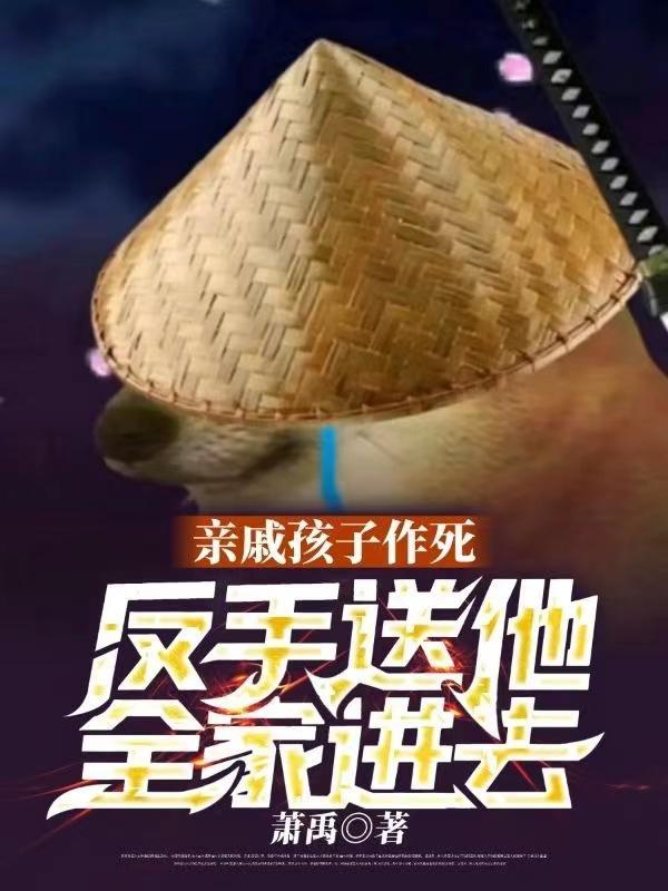 反手送他全家进去了