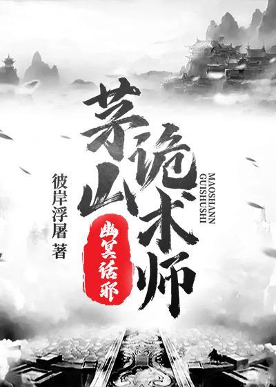 茅山诡术师幽冥话邪笔趣阁最新章节列表