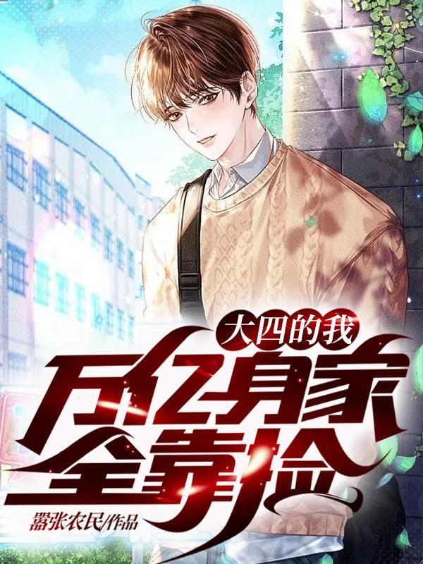 万亿身家全靠捡简介