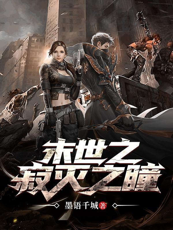 玄幻末日之灭世者