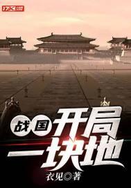 战国开局一块地百度百科