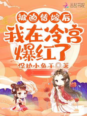 被迫替嫁后我在冷宫爆红了讲的什么