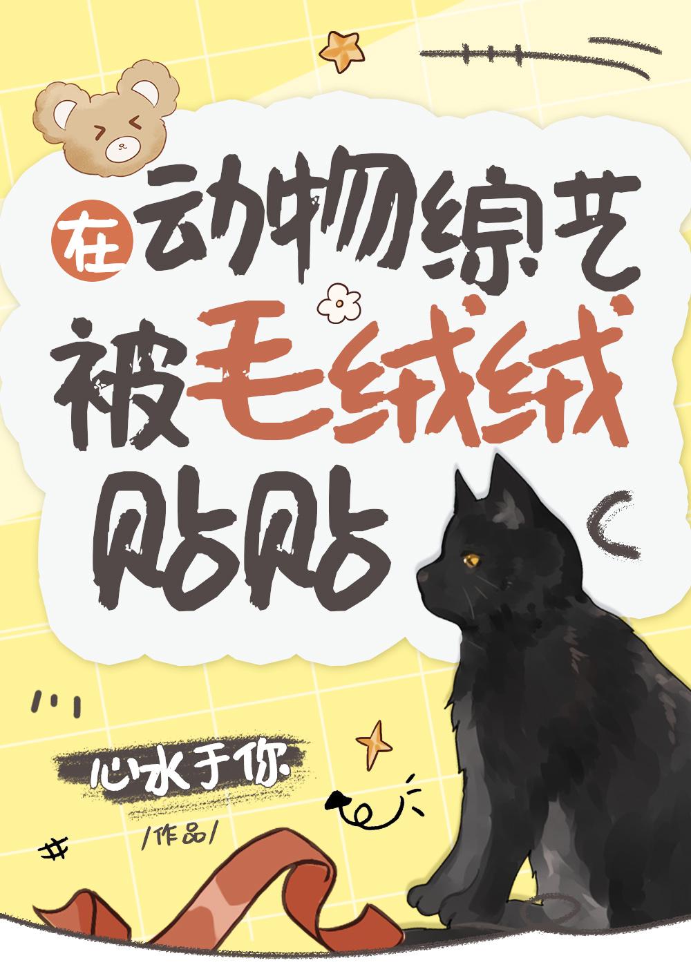 在动物综艺被毛绒绒贴贴全文阅读