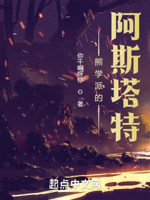 熊学派的阿斯塔特介绍