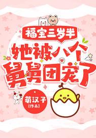 她被八个舅舅团宠了粟宝苏意深 笔趣阁