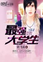 最强大学生短剧免费观看20