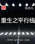 重生之平行线左雨溪