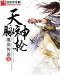 天脉神主txt