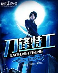 刀锋特工深金水