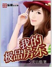 我的极品房东李艳梅