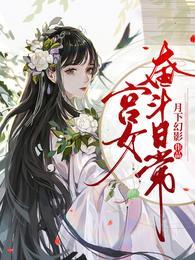 宫女奋斗日常短剧慧妃扮演者