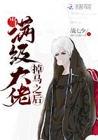 当满级大佬掉马之后在哪里看