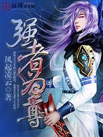 强者为尊该让我英雄只此敢争先