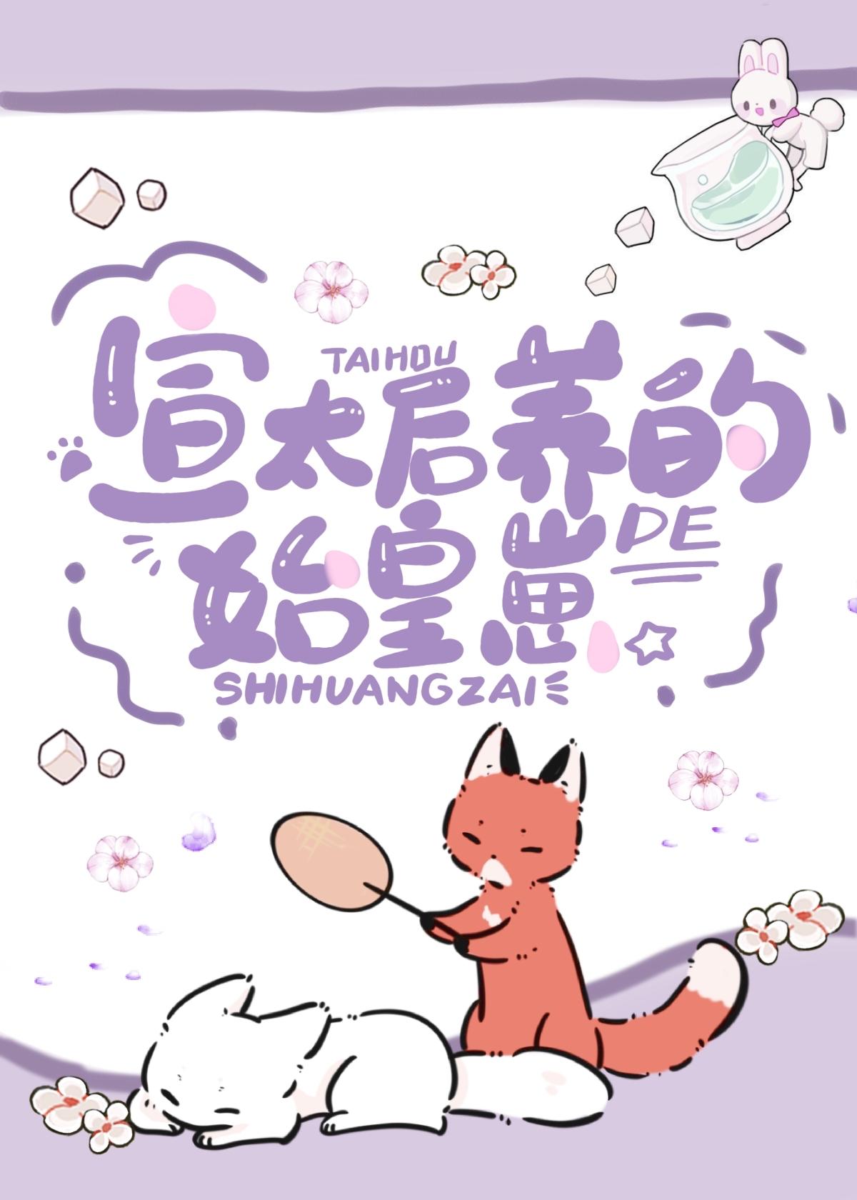 宣太后养的始皇崽最新免费
