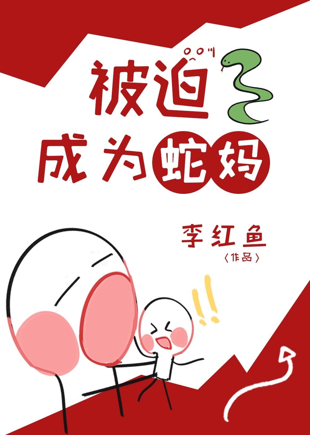 被迫成为蛇妈幸运宝贝全文免费阅读笔趣阁