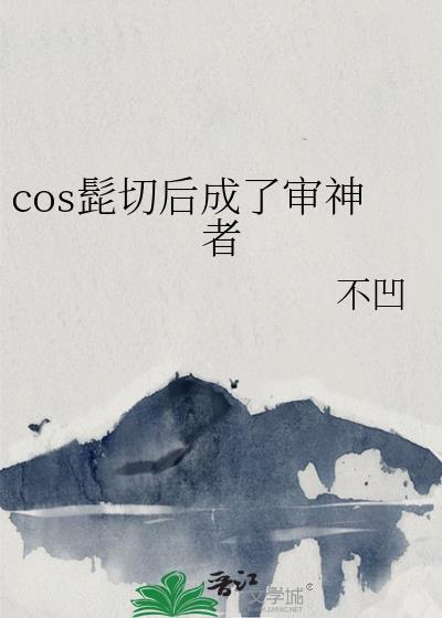 cos髭切后成了审神者55