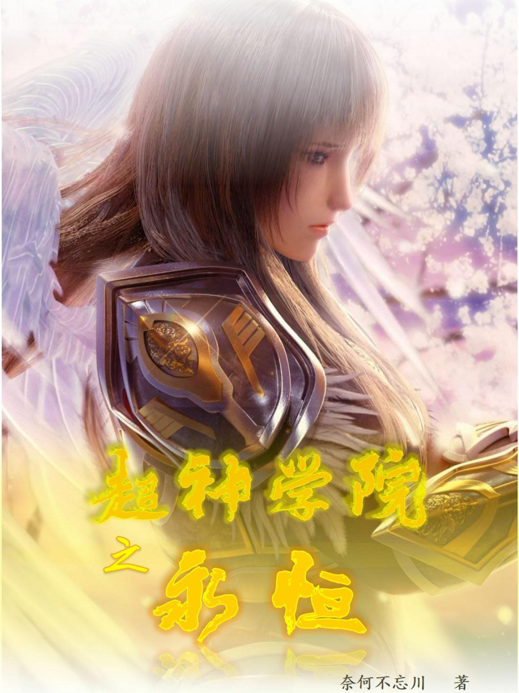 超神学院永恒天使