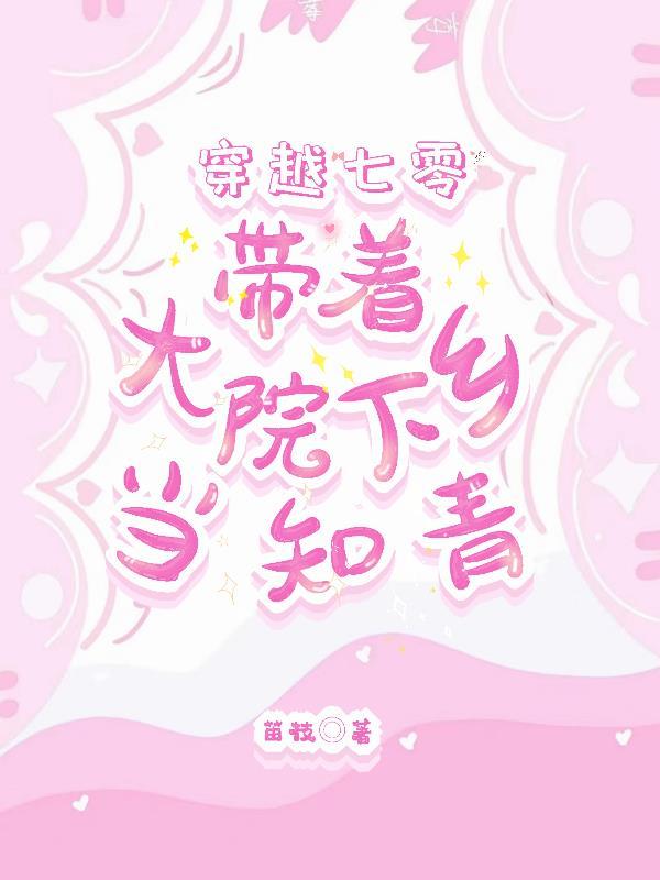 穿越七零带着大院下乡当知青全文免费阅读