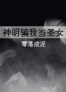 神明把我变成了女生