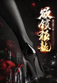 欲锁狂龙有声