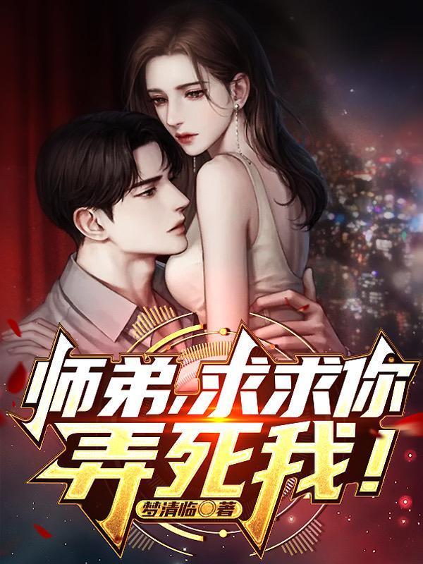 师弟求求你弄死我吧