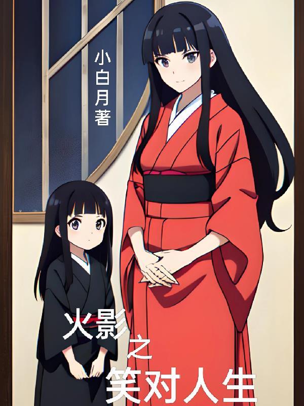 火影之笑对人生起点中文