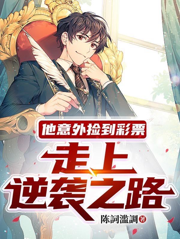 捡到的彩票中奖算谁的