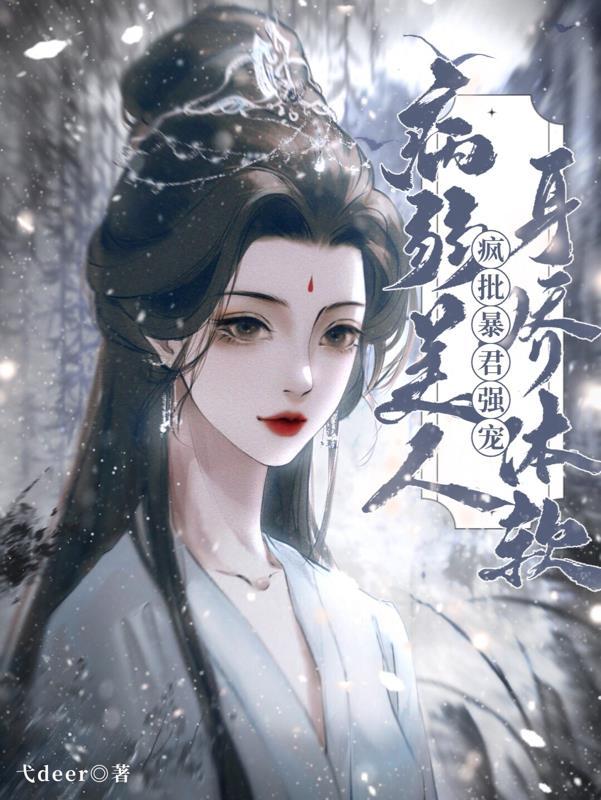 病弱美人是权臣穿书免费