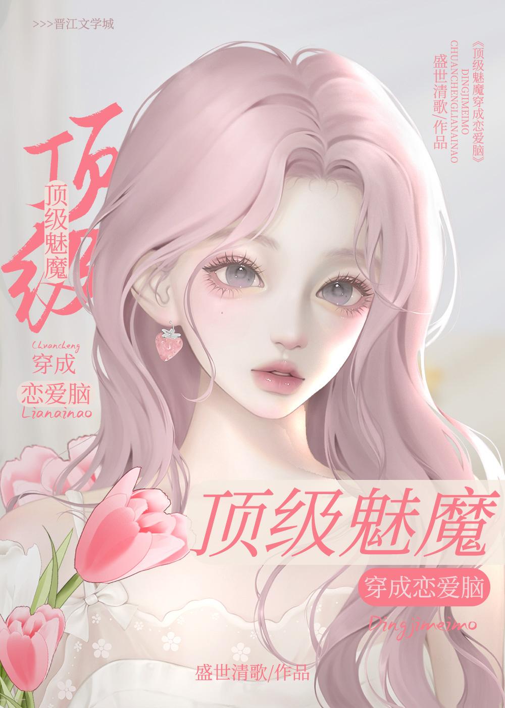 钓系美人断情绝爱盛世清歌