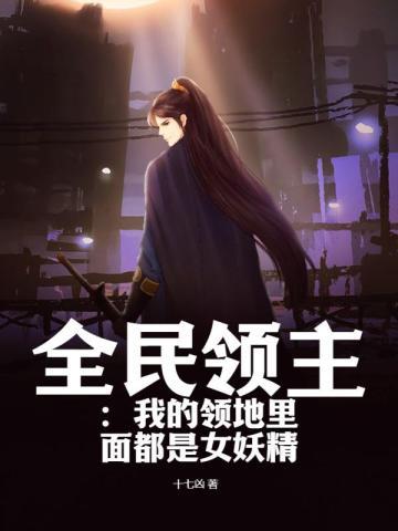 全民领主我的领地里面都是女妖精90