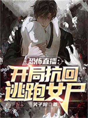 恐怖直播免费阅读