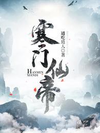 寒门仙帝林平安全集免费