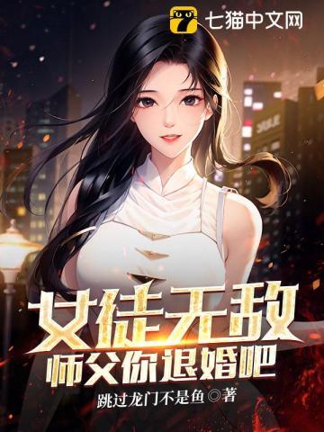 女师父与男徒弟的
