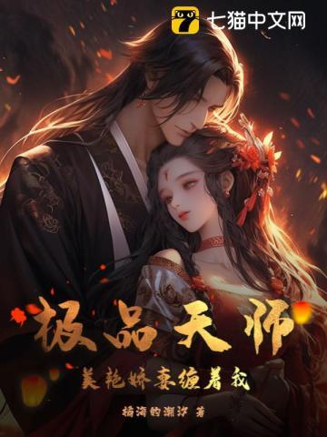 美艳娇妻缠着我作者