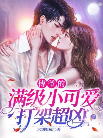 傅爷的满级小可爱打架超凶 第131章