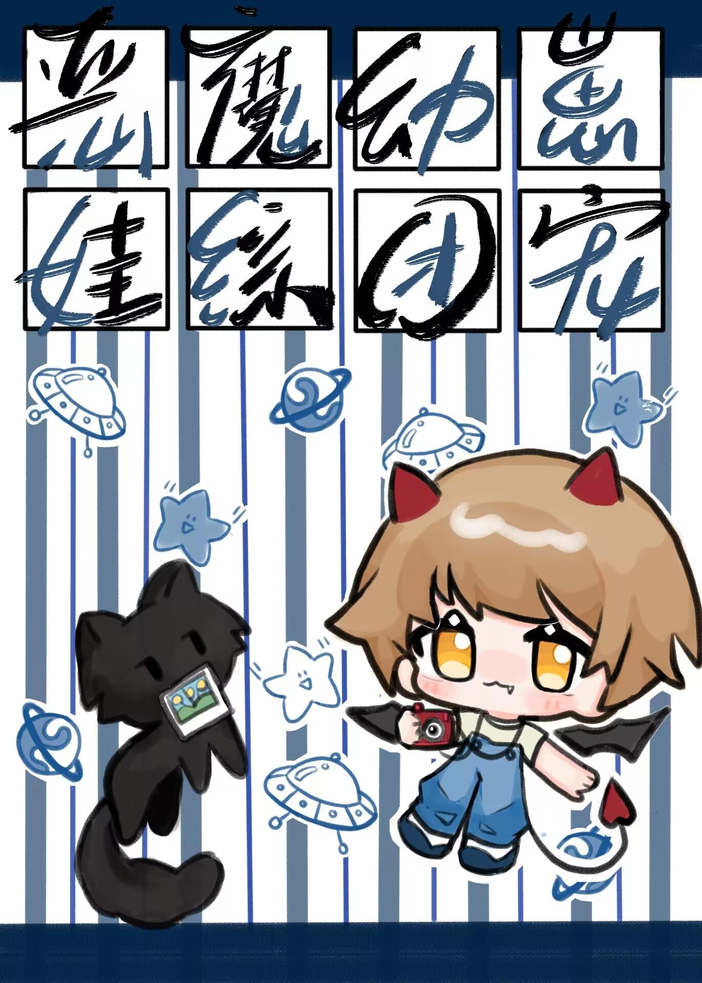 幼崽期的邪恶恶魔