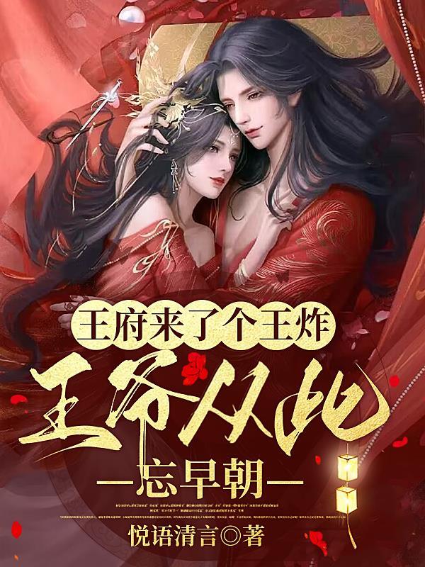 王爷来啊