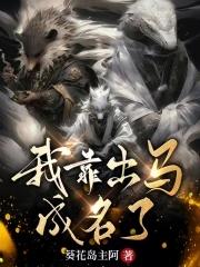 我靠出马成名了奇书网